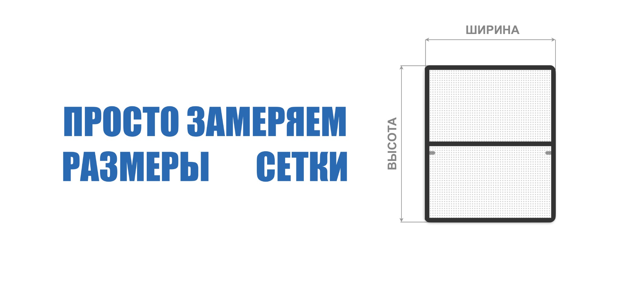 Простые замеры: ширина и высота сетки для ремонта москитных сеток